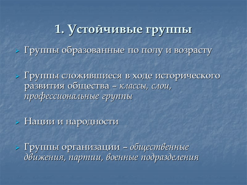 1. Устойчивые группы Группы образованные по полу и возрасту  Группы сложившиеся в ходе